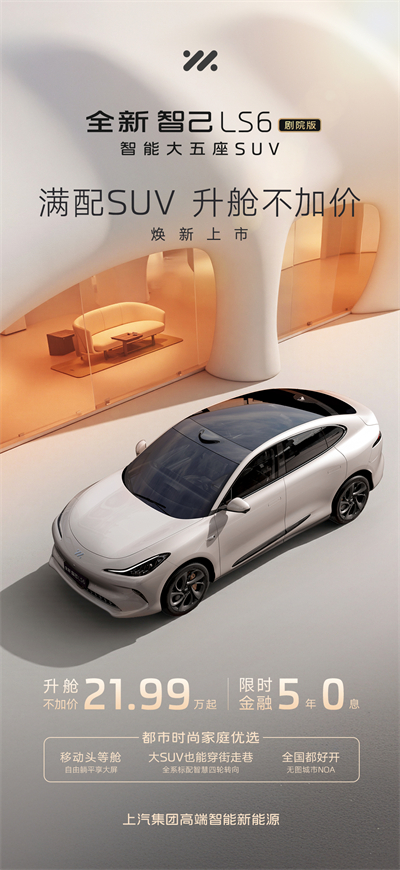 升舱不加价！“满配SUV”全新智己LS6剧院版上市，权益价21.99万~28.29万元