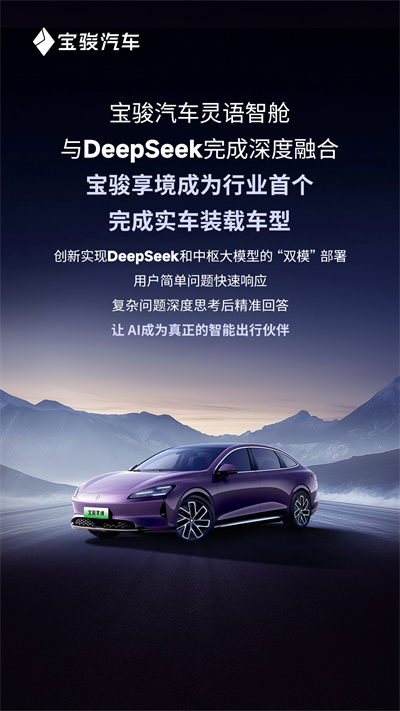 宝骏汽车灵语智舱与DeepSeek完成深度融合，宝骏享境成为行业首个完成实车装载车型