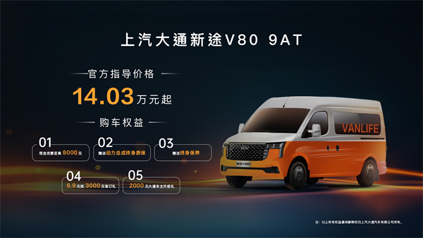 跑得猛、花得少、养得省、全场景！“全场景高价值轻客”上汽大通新途V80 9AT荣耀上市，全面高人一档