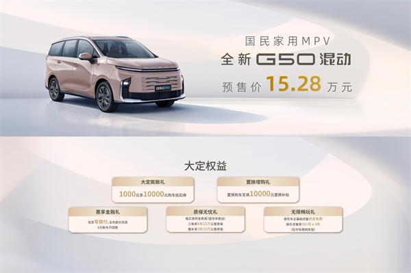 大空间、更省钱、长续航，“国民家用MPV”上汽大通G50混动MPV开启预售，满足家庭用车、旅游出行等全需求！