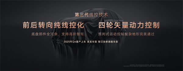 智己汽车发布线控数字底盘技术，今年下半年率先量产上车线控底盘 开启“具身智能”新时代