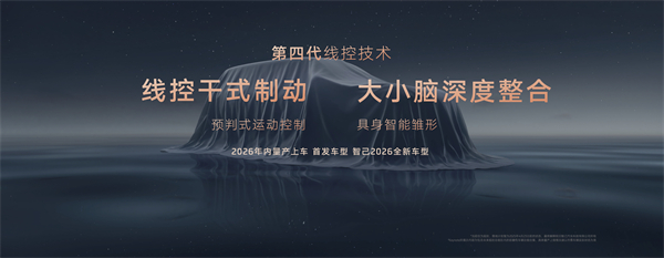 智己汽车发布线控数字底盘技术，今年下半年率先量产上车线控底盘 开启“具身智能”新时代