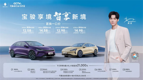 置换一口价12.58万元起，宝骏享境携手宝骏全球品牌代言人龚俊正式上市！