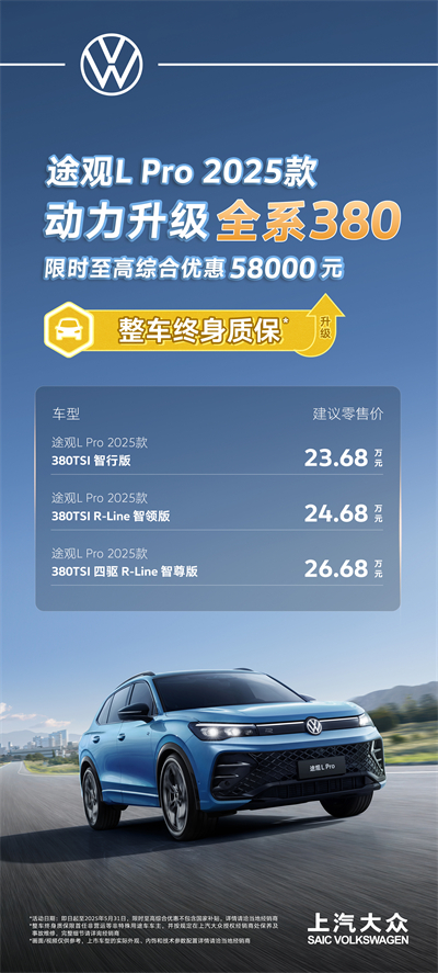 一步到位！2025款途观L Pro全系高功率，380TSI让每一程都澎湃！