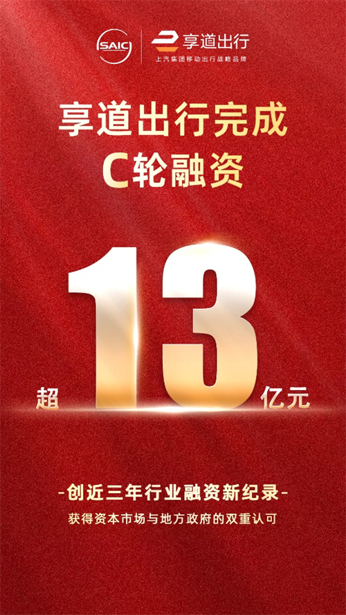 上汽享道出行完成C轮13亿元融资，创近三年行业融资新纪录