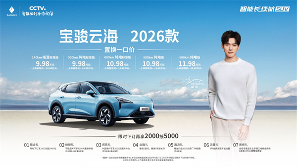 宝骏云海2026款焕新上市：置换一口价9.98万起！
