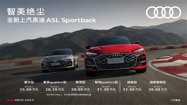 全新上汽奥迪A5L Sportback正式上市，限时臻享价25.99万元起