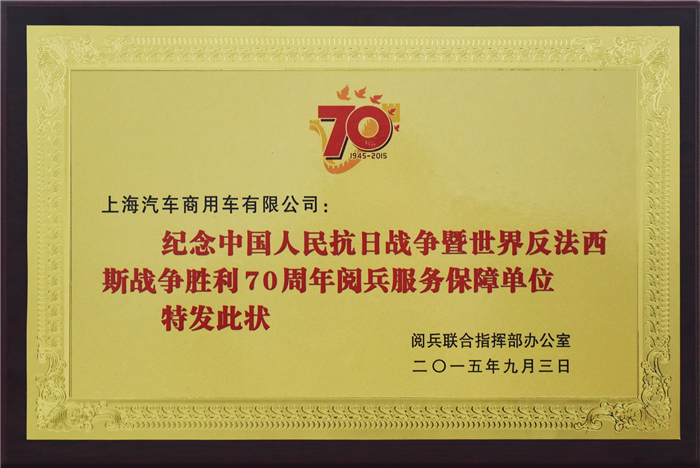 上汽大通2015年获奖盘点：获得“大阅兵”军方肯定 ，荣膺中央级媒体大奖