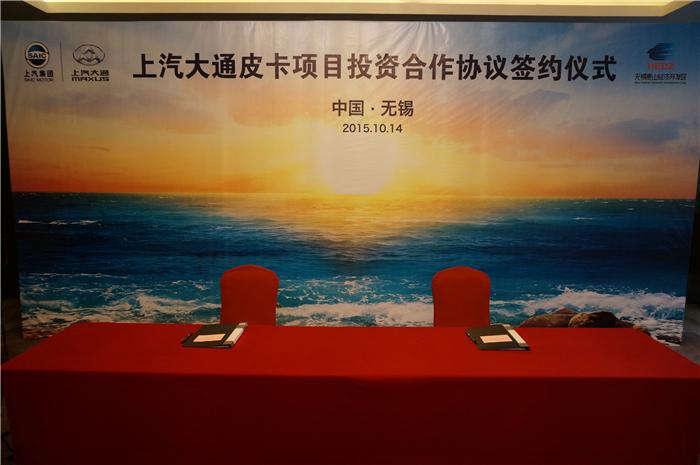 上汽大通与无锡签约皮卡、SUV投资合作项目，产品2017年上市